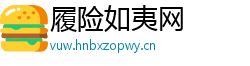 履险如夷网